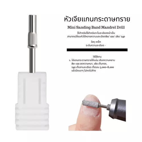 หัวเจียแกนกระดาษทราย ใช้สำหรับใช้สำหรับตะไบละเอียดหน้าเล็บ สามาถเปลี่ยนหัวได้หลายความละเอียด 80/ 120/ 180/ 240