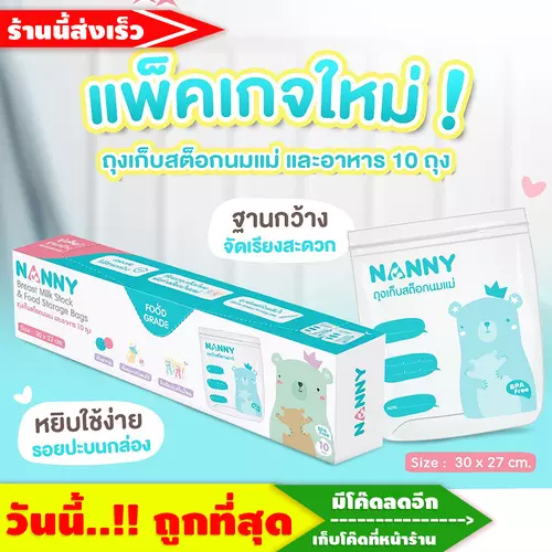 🔥🔥รุ่นใหม่ อย่างหนา🔥🔥 ถุงเก็บ stock นมแม่ ถุงเก็บสต็อกน้ำนม ใช้บรรจุถุงเก็บน้ำนม (1 กล่อง=10ถุง) ยี่ห้อ NANNY