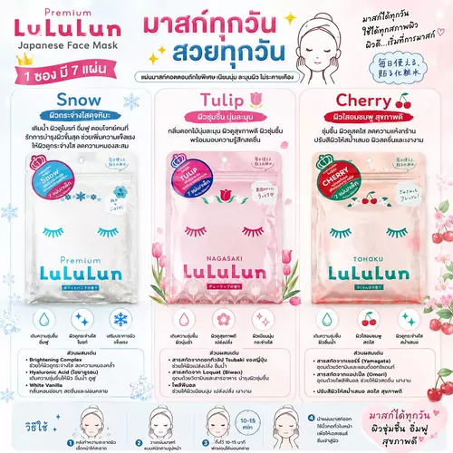 LuLuLun Face Mask 7 Sheets มาส์กหน้าแบบแผ่น 1 ซอง 7 แผ่น กดตัวเลือก