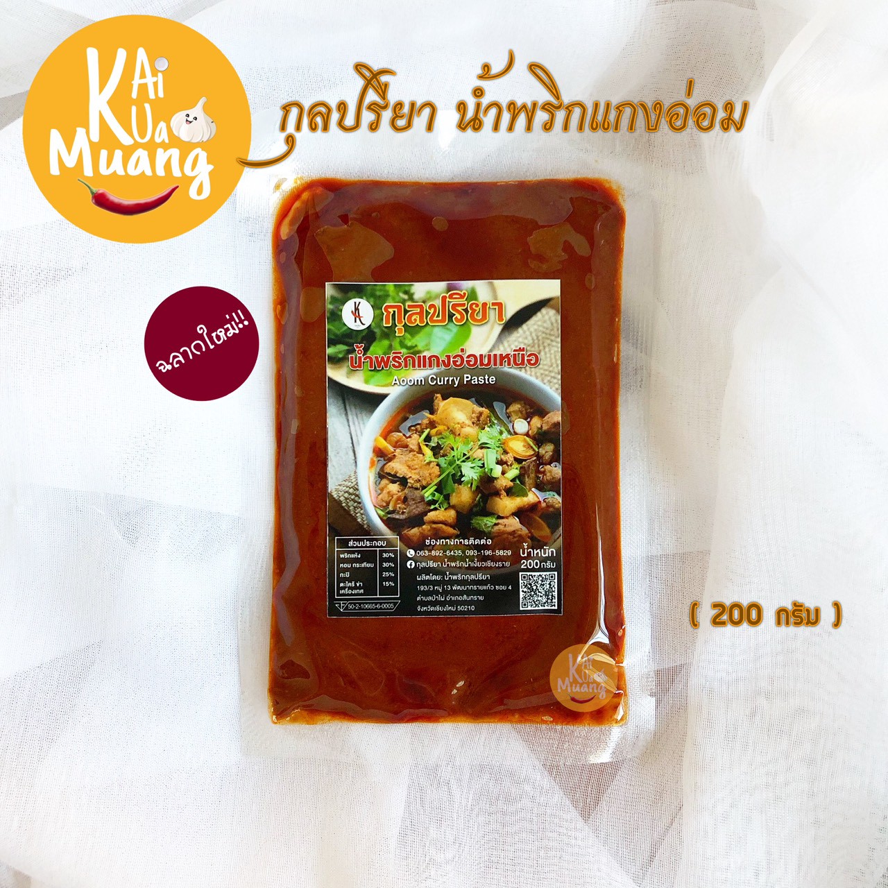 แกงอ่อม พริกแกงอ่อม 200 กรัม กุลปรียา น้ำพริกแกงอ่อม
