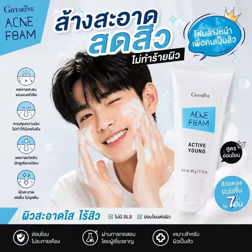 แอคเน่ โฟม แอคทีฟ ยัง กิฟฟารีน