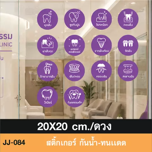 JJ084 สติ๊กเกอร์ เมนูบริการ สำหรับ คลินิก ทำฟัน + icon งานพิมพ์ ไดคัทขอบขาว กันน้ำ ทนเเดด กาวเหนียว