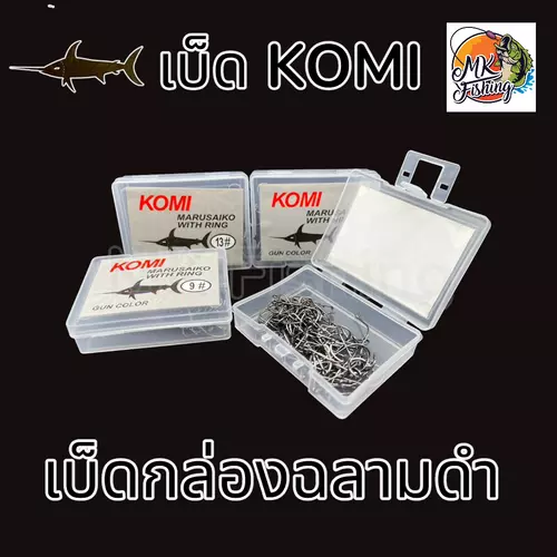 เบ็ด KOMI Marusaiko โกมิ มารูไซโก๊ะ ก้นรู มีเงี่ยงคม สินค้าคุณภาพ มีเบอร์ 8-13