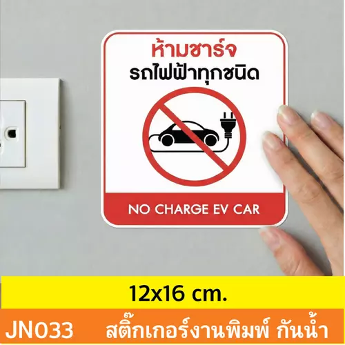 JN033 สติ๊กเกอร์ ห้ามชาร์จ รถไฟฟ้า ทุกชนิด NO CHARGE EV CAR ติดได้ด้วยตนเอง กันน้ำ กันฝน ทนเเดด