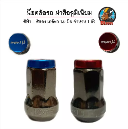 น๊อตล้อรถยนต์ น๊อตแต่ง ฝาสีอลูมิเนียม สำหรับรถกระบะ รถเก๋ง จำนวน 1 ตัว เกลียว 1.5 สีแดง สีน้ำเงิน