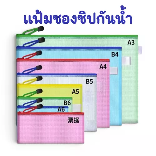 แฟ้มซองซิปใส่เอกสาร ซอง PVC กันน้ำ ยกโหล 12 ชิ้น