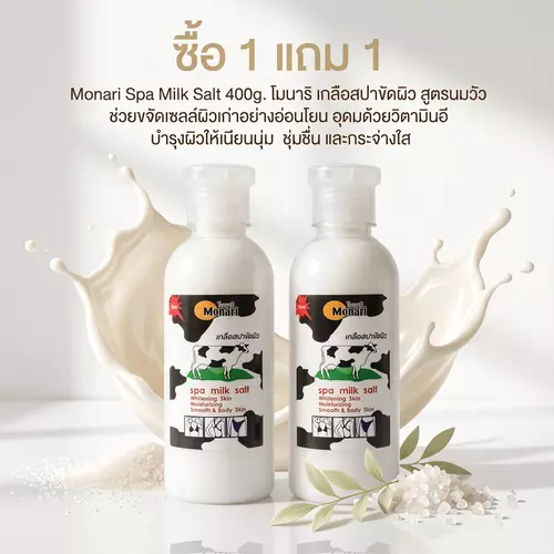 ซื้อ 1 แถม 1 Monari Spa Milk Salt 400g. โมนาริ เกลือสปาขัดผิว สูตรนมวัว