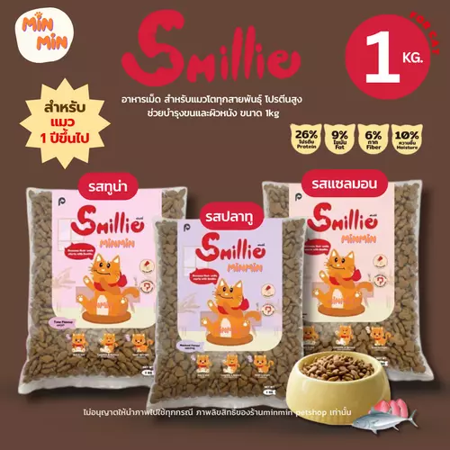 [1 kg.] Smillie อาหารเม็ด สำหรับแมวโตทุกสายพันธุ์ โปรตีนสูง ช่วยบำรุงขนและผิวหนัง ขนาด 1kg