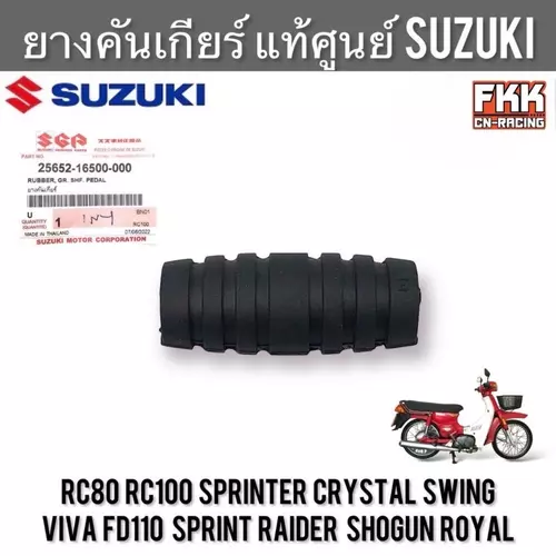 ยางคันเกียร์ แท้ศูนย์ SUZUKI RC80 RC100 Sprinter Swing Crystal Viva FD110 Sprint Raider Shogun Royal คริสตัล วีว่า อาซี
