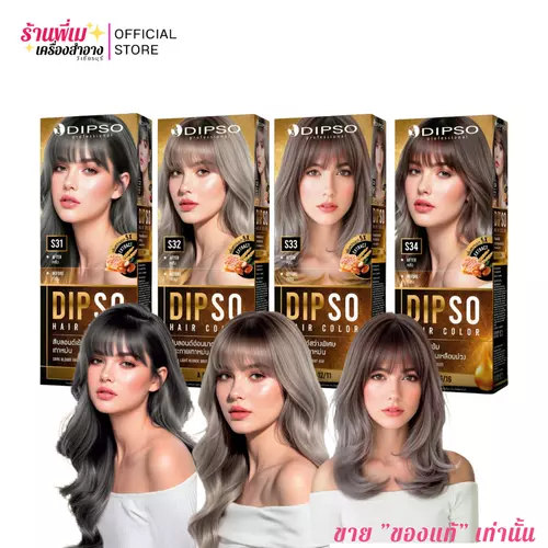 [16เฉดสี] Dipso สีย้อมผม ดิ๊พโซ่ แฮร์ คัลเลอร์ สูตรเพิ่มความเงา 5X ครีมเปลี่ยนสีผม ไม่มีแอมโมเนีย ผมไม่เสีย Hair Color
