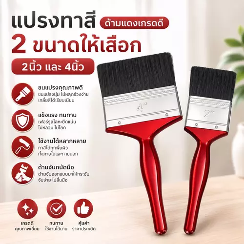 [พร้อมส่ง ถูกที่สุด] แปรงทาสีด้ามแดง 2 นิ้ว / 4 นิ้ว 🛠️✨ ตัวช่วยงานทาสีบ้าน ทาสีน้ำ สีน้ำมัน ทาแลคเกอร์ สวยเนียนเรียบกริบ