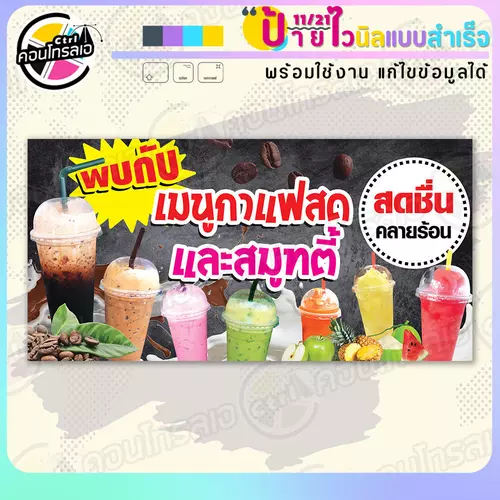 ป้ายไวนิล พร้อมใช้ "เมนูกาแฟสด สมูทตี้" แบบสำเร็จรุูป ไม่ต้องรอ ออกแบบให้แล้ว แนวนอน พิมพ์ 1 หน้า ผ้าหลังขาว