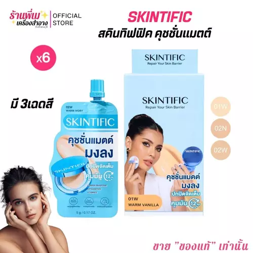 (ยกกล่อง/แยกซอง)SKINTIFIC Perfect Stay Velvet Matte Cushion 5g. คุชชั่น เนื้อแมตต์บางเบา ปกปิดเรียบเนียน คุมมัน