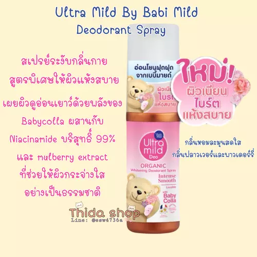 เบบี้มายด์ อัลตร้ามายด์บาย เบบี้มายด์ออร์แกนิค ไวท์เทนนิ่ง ดีโอเดอแรนท์สเปรย์ อินเทนซ์สมูท
