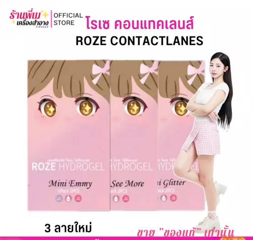 (แบบกล่อง) เลนส์นิ่มพิเศษ โรเซ คอนแทคเลนส์ ไฮโดรเจล 3 ลายใหม่ Roze contactlens Made in korea บิ๊กอาย