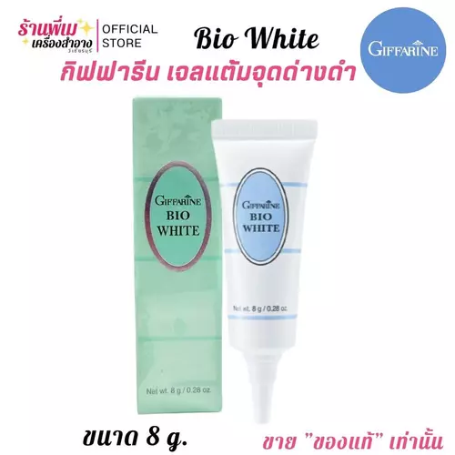 เจลลบจุดด่างดำ กิฟฟารีน ลดรอยดำ เร่งด่วน ไบโอไวท์ Giffarine Bio White (8g.)