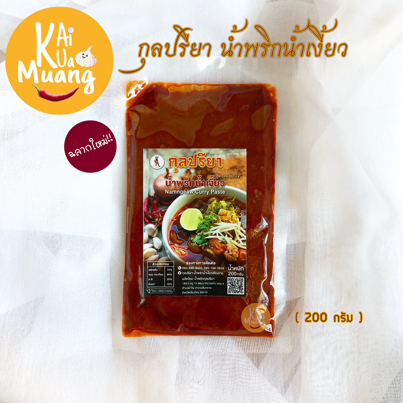 น้ำพริกน้ำเงี้ยว200 กรัม น้ำเงี้ยวเชียงราย กุลปรียา(สูตรแม่อุ้ยเป็ง)
