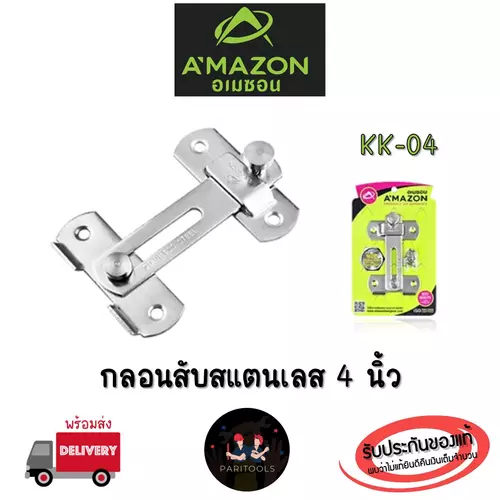 A'MAZON กลอนสับสแตนเลส ขนาด 4 นิ้ว : KK-04