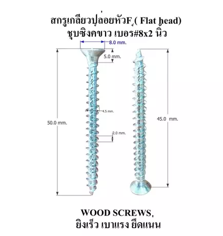 สกรู เกลียวปล่อย ชุบซิงค์ขาว งานไม้โดยเฉพาะ เบอร์​ #8x2 นิ้ว สำหรับยิงตู้ลำโพง ยิงเร็ว เบาแรง ยึดแน่น wood screw