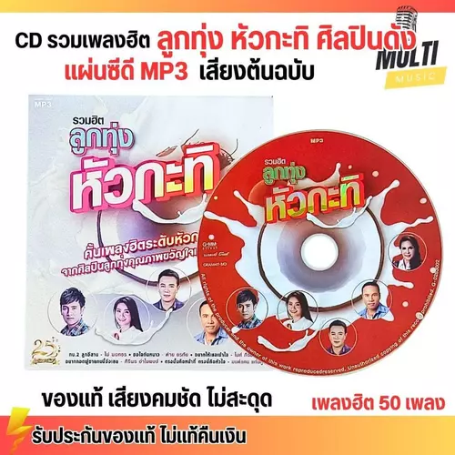 CD MP3 แผ่นซีดี รวมเพลง ลูกทุ่ง หัวกะทิ ศิลปินดัง เพลงเพราะ ของแท้ เสียงคมชัด ไม่สะดุด สุดคุ้ม 50 เพลง GMM GRAMMY