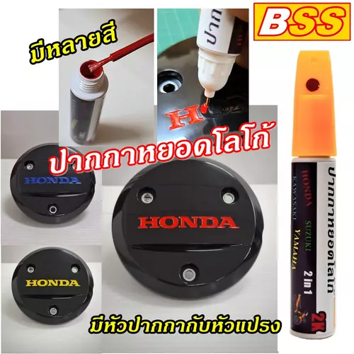 ปากกา หยอดสีโลโก้ แต้มสี โลโก้ ปากกาทำสี หยอดสีตัวอักษร ฝาแคร้ง ฝาครัช ฝาจานไฟ รถจักรยานยนต์ แบรนด์ BSS ขนาด 10 ml.
