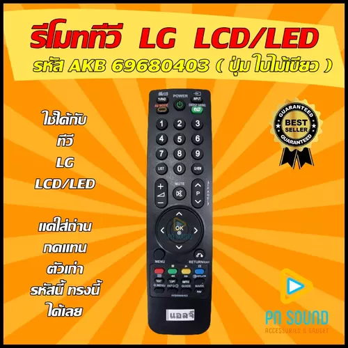 รีโมททีวี ใช้สำหรับ LG รุ่น AKB69680403 ใช้แทนของเดิมรุ่นนี้ได้