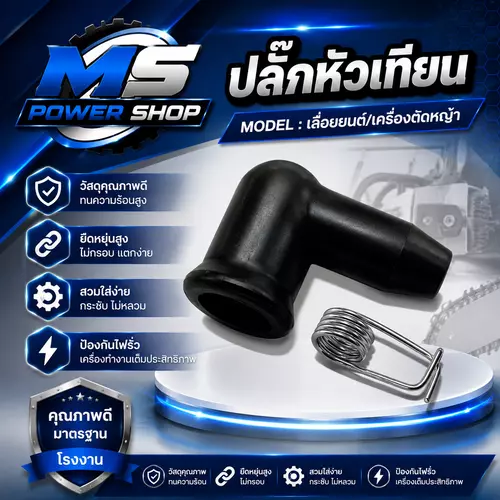 ปลั๊กหัวเทียน เครื่องตัดหญ้า/เลื่อยยนต์ อย่างดี