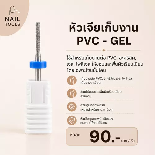 หัวเจียเล็บเก็บงาน (แท่งน้ำเงิน M) วัสดุคาร์ไบด์ทรงกระบอก / ปลายตัด PVC-GEL เก็บหนังได้ พร้อมจัดส่ง