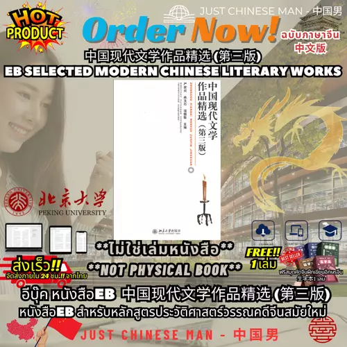 (ไม่ใช่เล่มหนังสือ ***FILE***) หนังสือEB สำหรับหลักสูตรประวัติศาสตร์วรรณคดีจีนสมัยใหม่ 中国现代文学作品精选 (第三版) EB Selected Modern Chinese Literary Works ฉบับภาษาจีน中文版 ฟรีสมุด 1 เล่ม BY JUST CHINESE MAN - 中国男