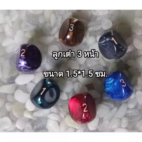 Dice ลูกเต๋า 3 หน้า (มีแต้ม 1-3) สำหรับเล่นบอร์ดเกม  (ราคาต่อชิ้น)