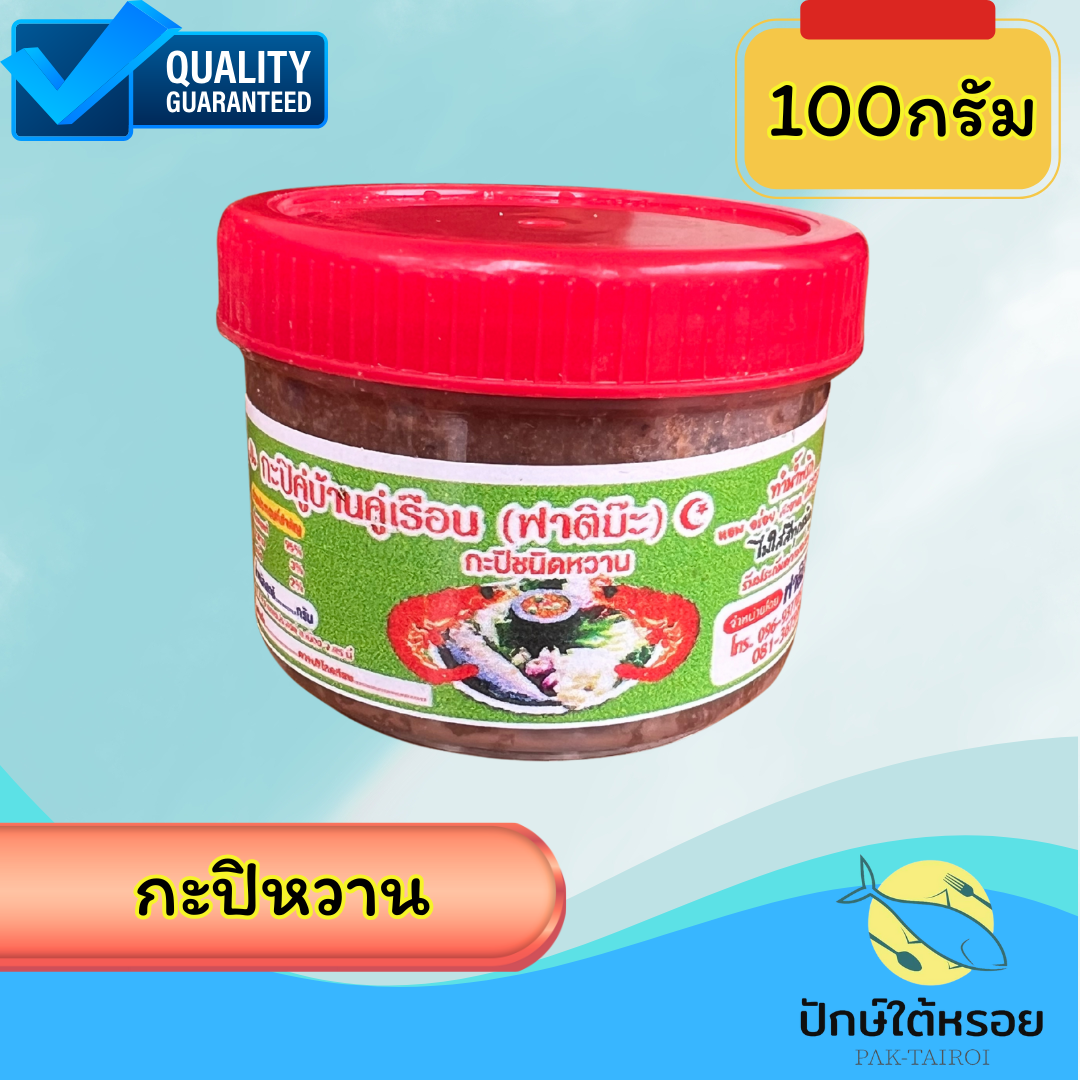 กะปิฟาติม๊ะ 100กรัม ฮาลาล ชนิดหวาน กะปิตำน้ำพริก อย่างดี ต้นตำรับกะปิ