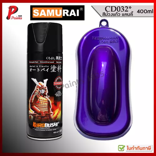 สีเปรย์ซามูไร CD032* ม่วงแก้ว ม่วงแคนดี้ สีม่วง สีพ่นล้อ สีซามูไร SAMURAI PAINT VIOLET CADY