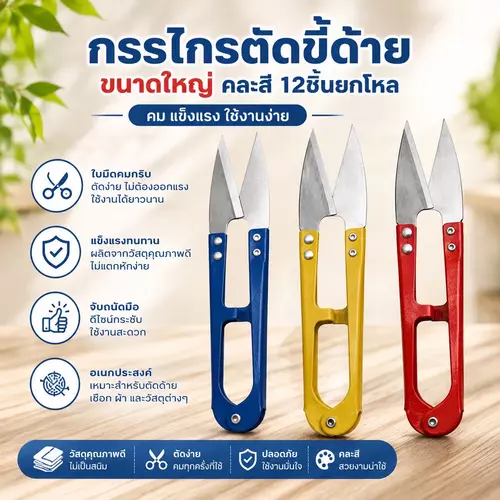[ยกแพ็ค 12 ชิ้น] กรรไกรตัดขี้ด้าย ขนาดใหญ่ (คละสี) กรรไกรก้ามปูตัดด้าย ใบมีดสแตนเลสคมกริบ อุปกรณ์ตัดเย็บผ้า งานฝีมือ DIY