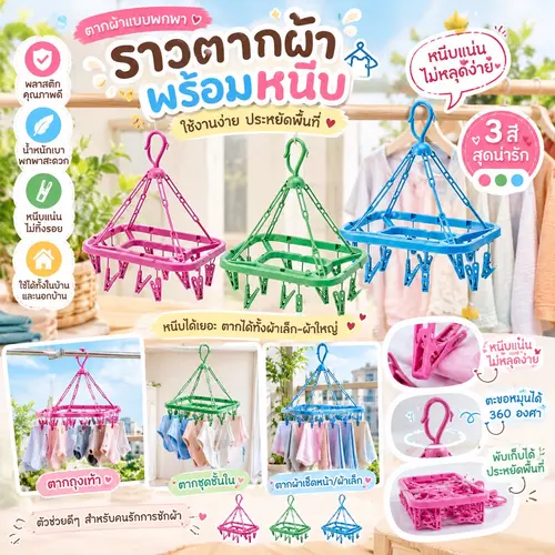 ราวตากผ้าแบบพกพา พร้อมตัวหนีบ ตะขอหมุน 360 องศา พลาสติกคุณภาพดี หนีบแน่น พับเก็บได้ ประหยัดพื้นที่