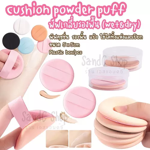 พัฟเกลี่ยรองพื้น cushion powder puff (wet&dry)