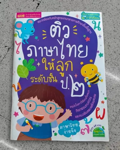 ติวภาษาไทยให้ลูก ระดับชั้น ป.๒ 📚 เนื้อหาครอบคลุม ๒ ภาคเรียน มีแนวข้อสอบพร้อมเฉลย!