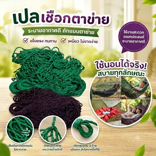 [รับน้ำหนัก 100-150 กก.] เปลเชือกถักมือหนาพิเศษ (มี 2 สี: เขียว / ม่วงเข้ม) 🌿💪 แข็งแรงทนทาน ปลอดภัย ระบายอากาศดี