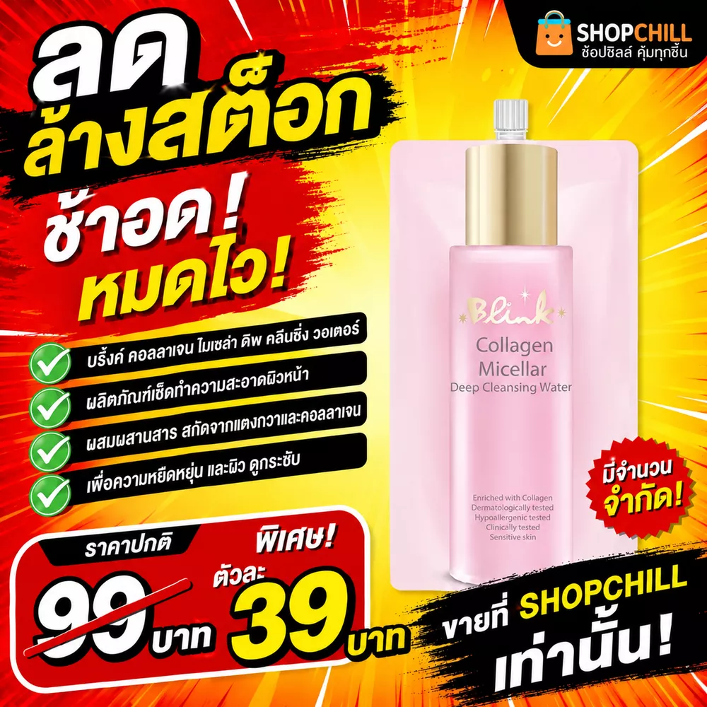 ลดล้างสต๊อก บริ้งค์ คอลลาเจน ผลิตภัณฑ์เช็ดทำความสะอาดผิวหน้า