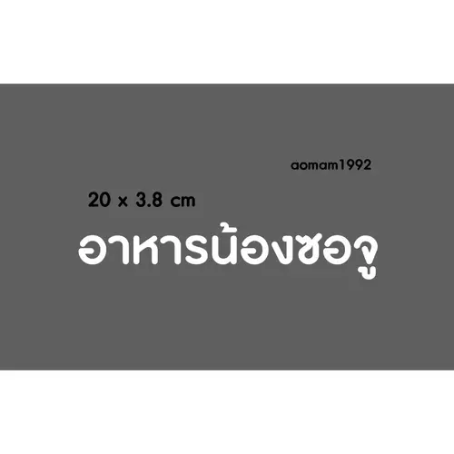ตัดสติกเกอร์ "ข้อความตามสั่ง" พร้อมเทปยก พร้อมติดตั้ง