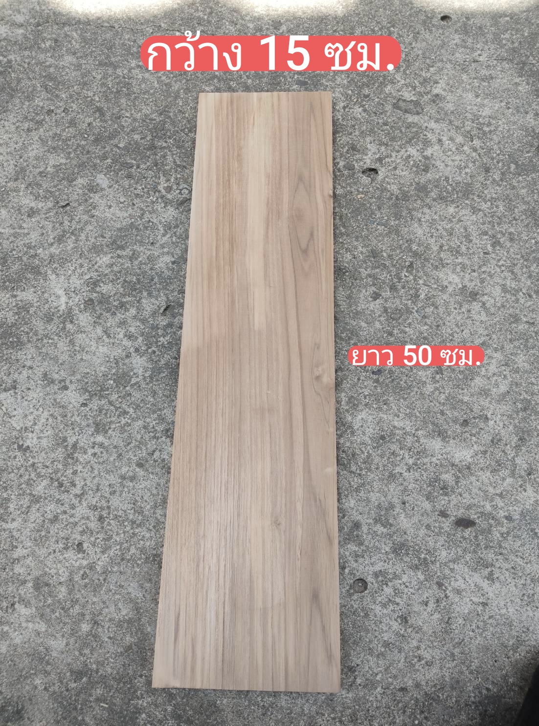 🌳 ไม้สักแท้จากแพร่ ขนาด 15 × 50 × 1.2 ซม. ไม้สักแผ่น ขัดเรียบ พร้อมใช้งาน งาน DIY งานตกแต่งบ้าน