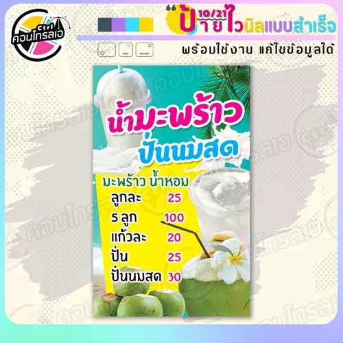 ป้ายไวนิล พร้อมใช้ "เมนูมะพร้าวน้ำหอม ปั่นนมสด" แบบสำเร็จรูป ไม่ต้องรอ ออกแบบให้แล้ว แนวตั้ง พิมพ์ 1 หน้า ผ้าหลังขาว