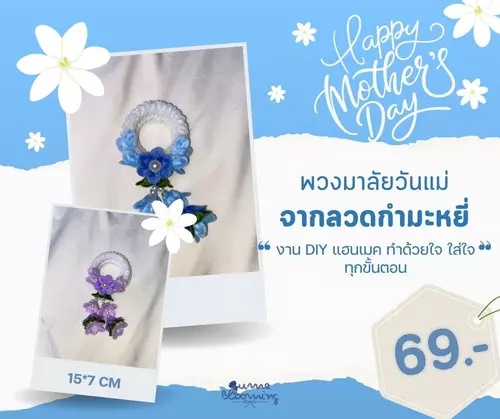 พวงมาลัยวันแม่จากลวดกำมะหยี่ ขนาด 15*7 ซม. งาน DIY แฮนเมค เหมาะสำหรับไหว้แม่ มี 2 สี