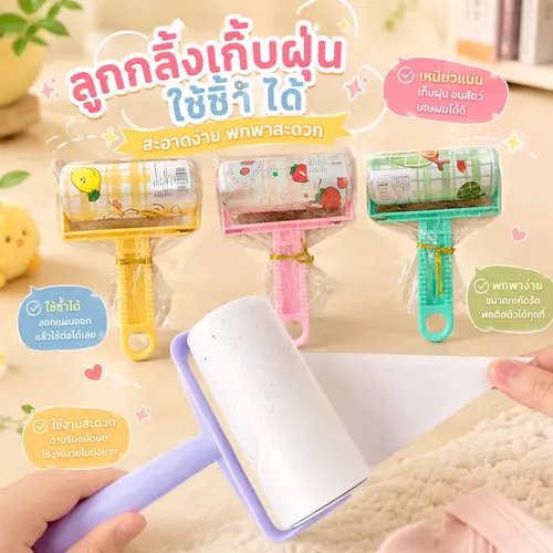 แปรงทำความสะอาดกำจัดขน ลูกกลิ้งกำจัดขนสัตว์เลี้ยง (คละสี/คละลาย) เก็บขนแมว ขนหมา ฝุ่นบนเสื้อผ้า โซฟา ที่นอน