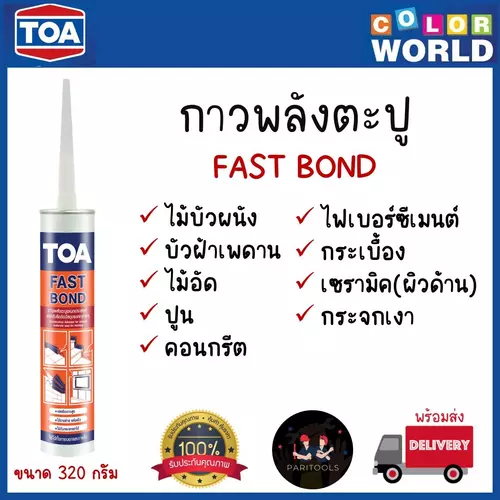 TOA กาวพลังตะปู กาวตะปู ทีโอเอ ฟาสท์ บอนด์ แห้งเร็ว ยึดติดกับพื้นผิววัสดุได้หลายชนิด ขนาด 320 กรัม ของแท้