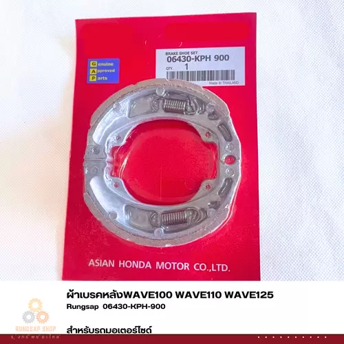 ผ้าเบรคหลังWAVE100 WAVE110 WAVE125 รหัส 06430-KPH-900 (สินค้าทดแทน)