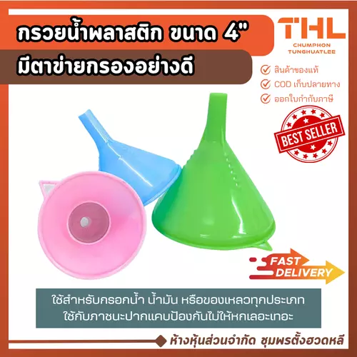 กรวยพลาสติก 4 นิ้ว มีที่กรอง (คละสี) กรวยเติมน้ำมัน กรวยกรอกน้ำ กรวยอเนกประสงค์