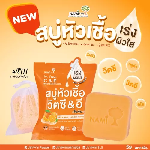 Nami I’m fresh C&E Whitening Soap 60g.นามิ แอม เฟรช ซี & อี ไวท์เทนนิ่ง โซป สบู่ส้มนามิ หัวเชื้อวิตามินซี