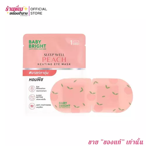 มาก์สตาอุ่น เบบี้ไบร์ท กลิ่นหอม Baby Bright สปาตาอุ่น หลับสบาย แผ่นมาส์ก อายมาสก์ มี 3 สูตร Heating Eye Mask