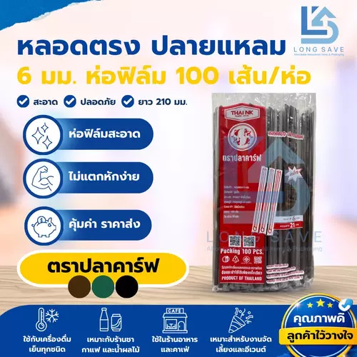 หลอดปลายแหลม 6 mm. x 210 mm. ห่อฟิล์มเดี่ยว ตราปลาคาร์ฟ (1 ห่อ / 100 เส้น)