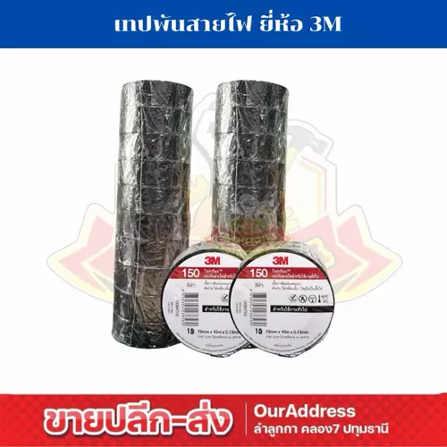 ￼เทปพันสายไฟ ยี่ห้อ 3M (ต่อม้วน)